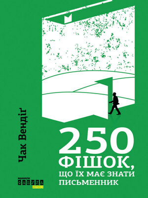 cover image of 250 фішок, що їх має знати письменник